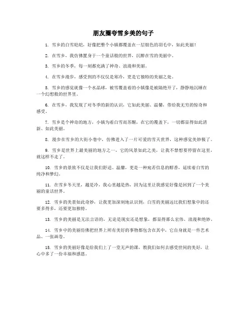 朋友圈夸雪乡美的句子