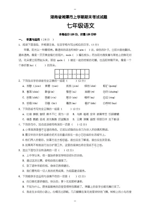 2020届湖南省湘潭市人教版七年级上学期期末考试语文试题(含答案)