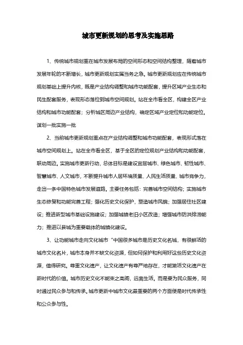 城市更新规划的思考及实施思路