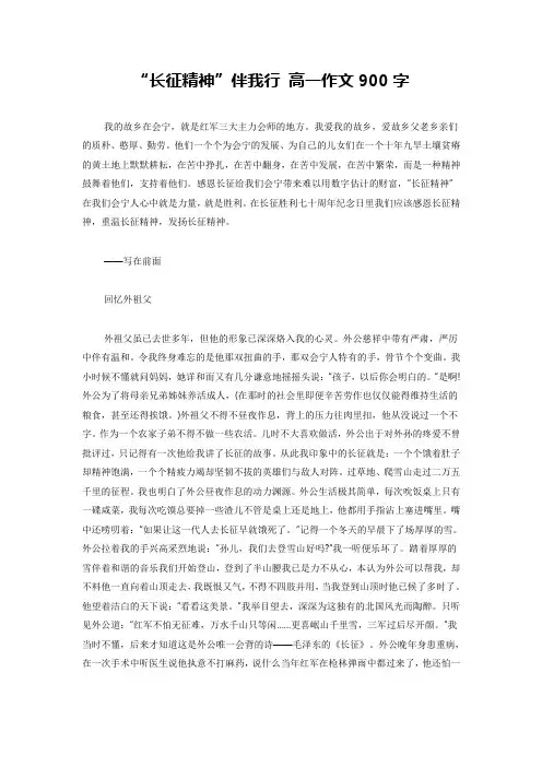 “长征精神”伴我行 高一作文900字