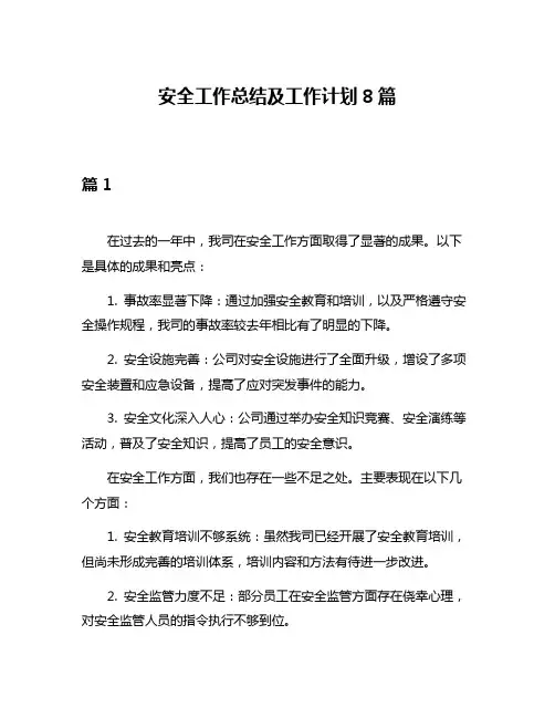 安全工作总结及工作计划8篇