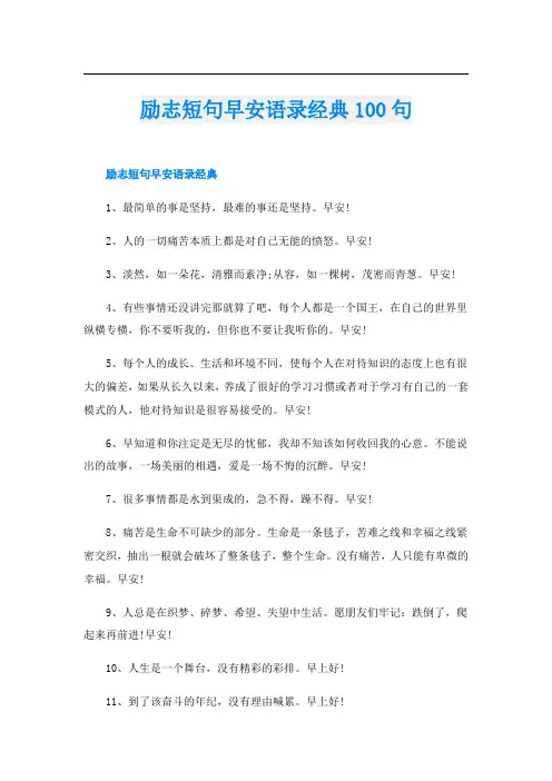 励志短句早安语录经典100句