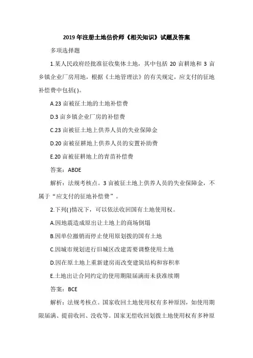 2019年注册土地估价师《相关知识》试题及答案