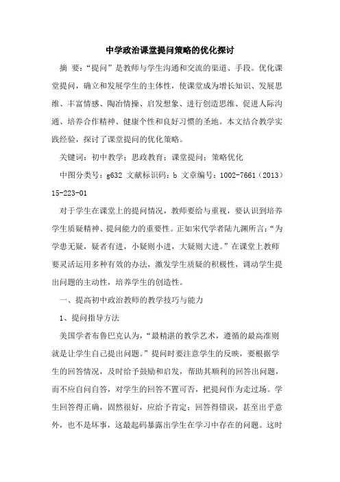 中学政治课堂提问策略优化论文