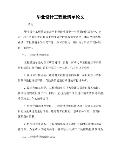毕业设计工程量清单论文