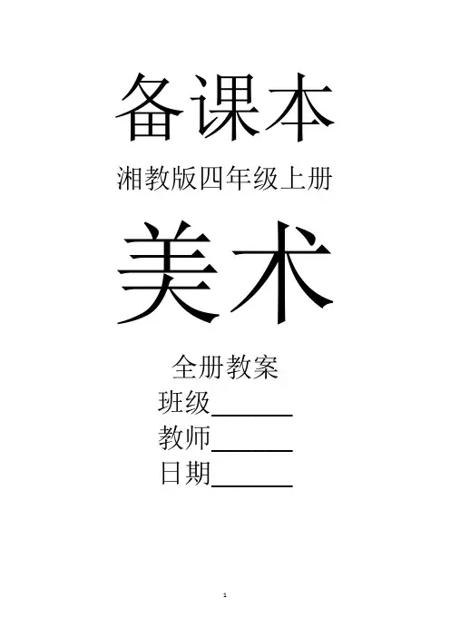 湘教版美术四年级上册全册教案