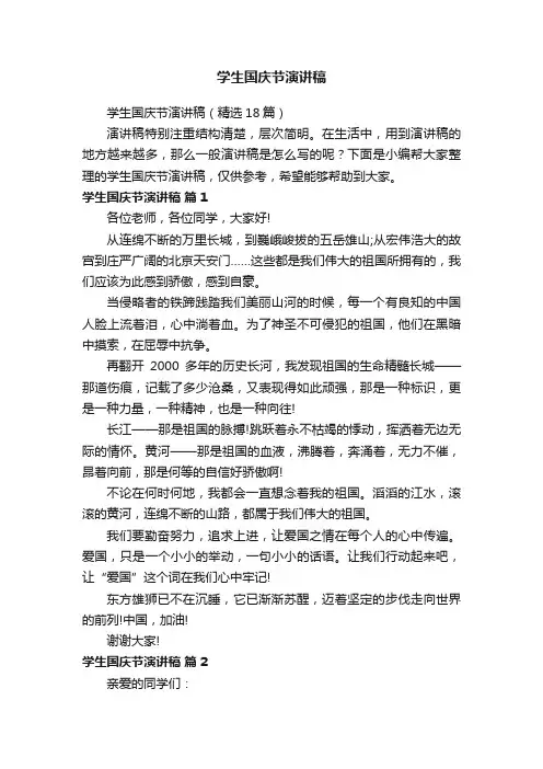 学生国庆节演讲稿