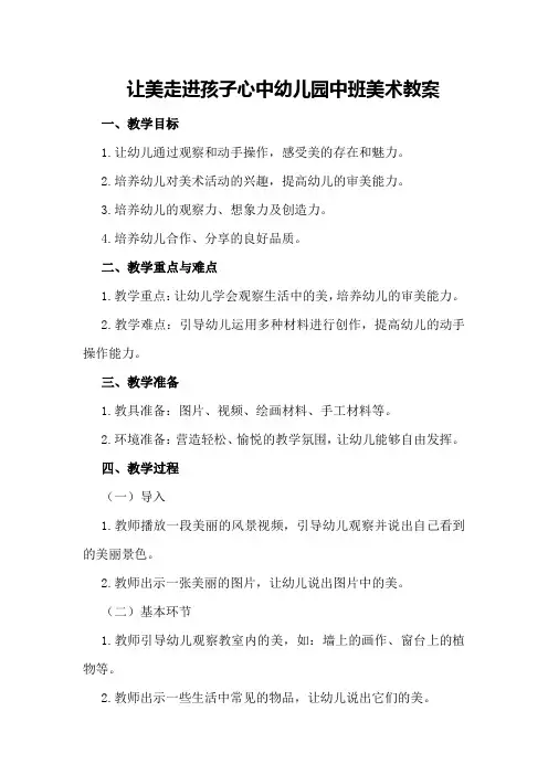 让美走进孩子心中幼儿园中班美术教案