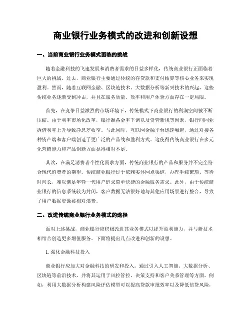 商业银行业务模式的改进和创新设想