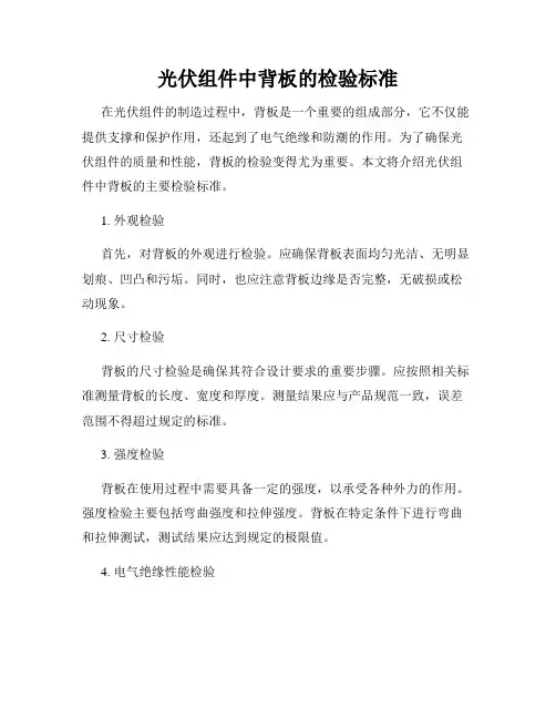 光伏组件中背板的检验标准