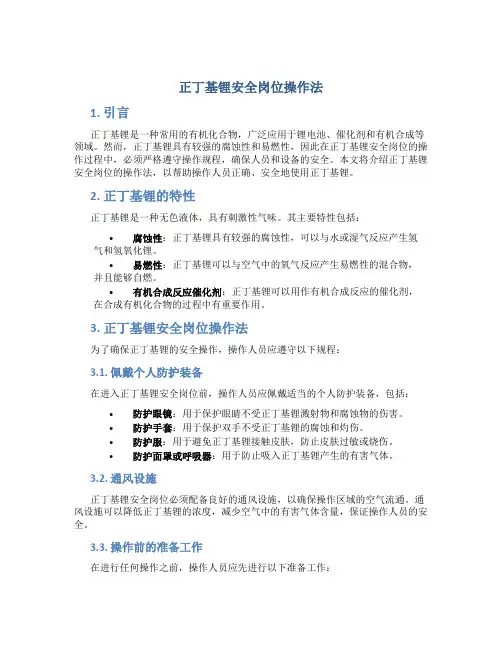 正丁基锂安全岗位操作法