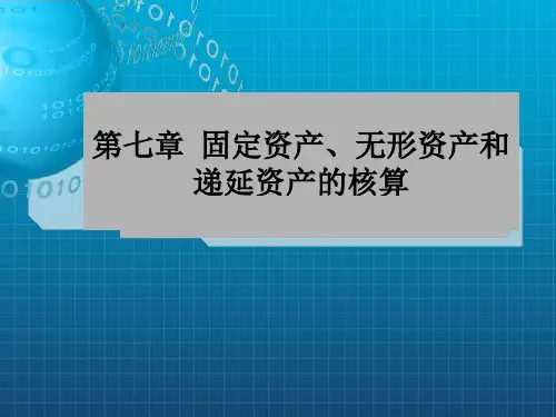 《固定资产第七章》PPT课件