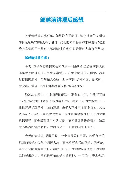 邹越演讲观后感想