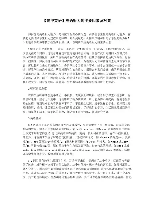 【高中英语】英语听力的主要因素及对策