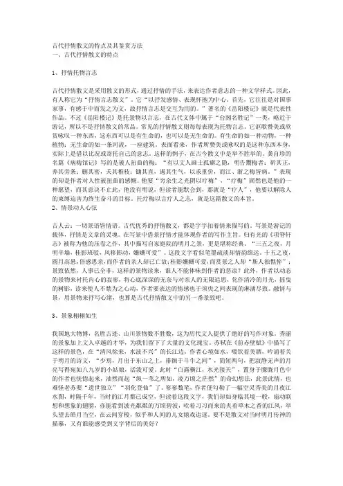 古代抒情散文的特点及其鉴赏方法1