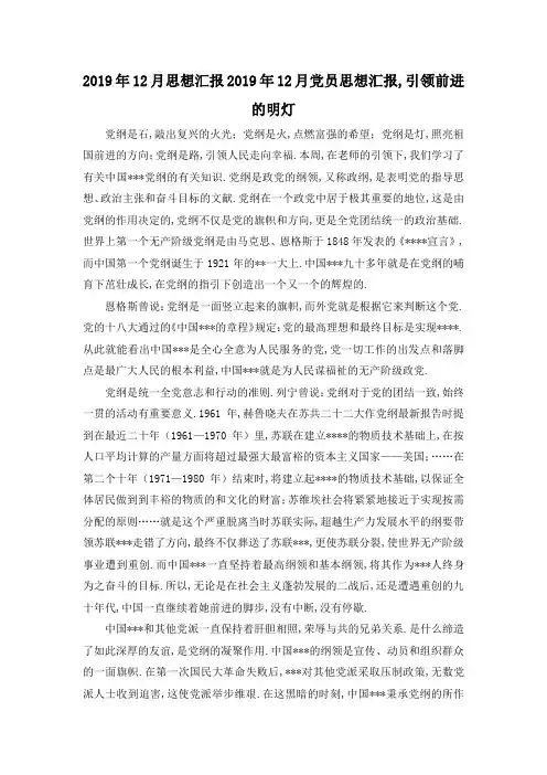 最新-2019年12月思想汇报 2019年12月党员思想汇报,引领前进的明灯 精品