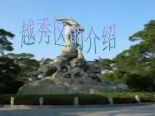 越秀区的介绍
