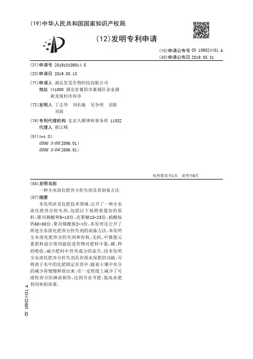 【CN109824431A】一种全水溶化肥养分控失剂及其制备方法【专利】