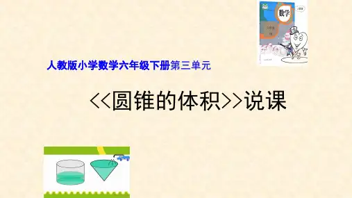 六年级下册数学说课标准课件3圆锥的体积人教版ppt(45张)标准课件