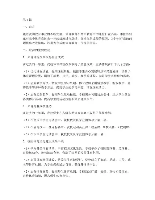 体育成就总结报告范文高中(3篇)