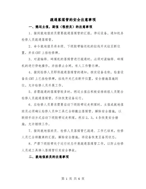 疏通落煤管的安全注意事项(三篇)