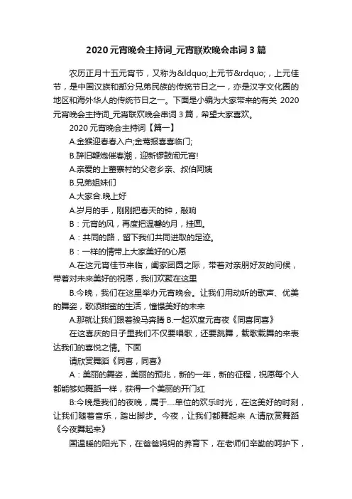 2020元宵晚会主持词_元宵联欢晚会串词3篇