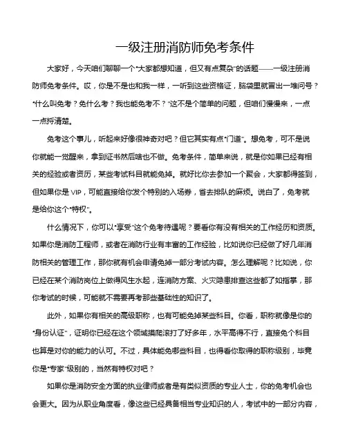 一级注册消防师免考条件