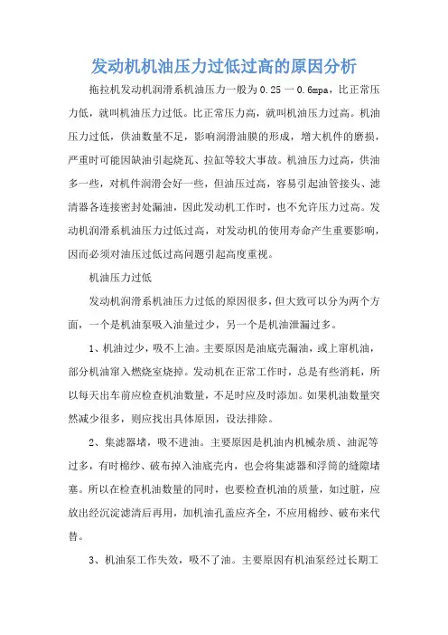 发动机机油压力过低过高的原因分析