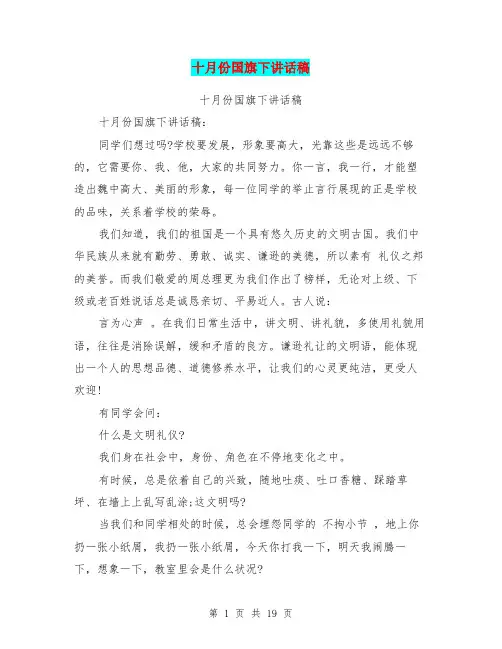 十月份国旗下讲话稿