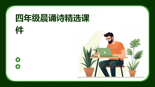 2024版四年级晨诵诗精选课件