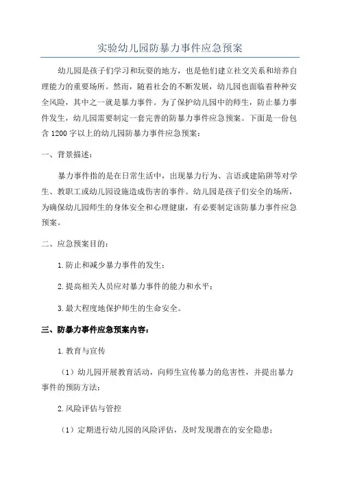 实验幼儿园防暴力事件应急预案