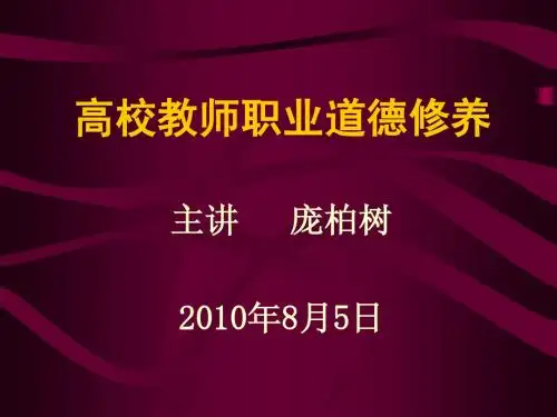 高校教师职业道德修养演示文稿