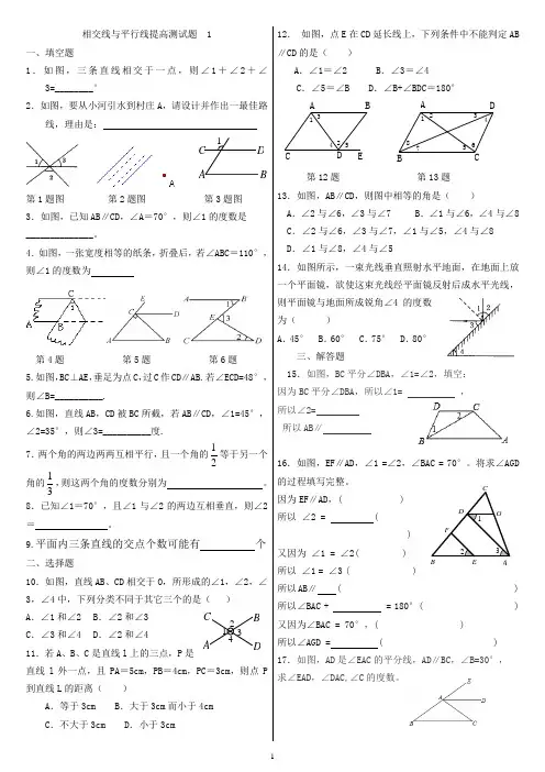 相交线与平行线提高测试题  1