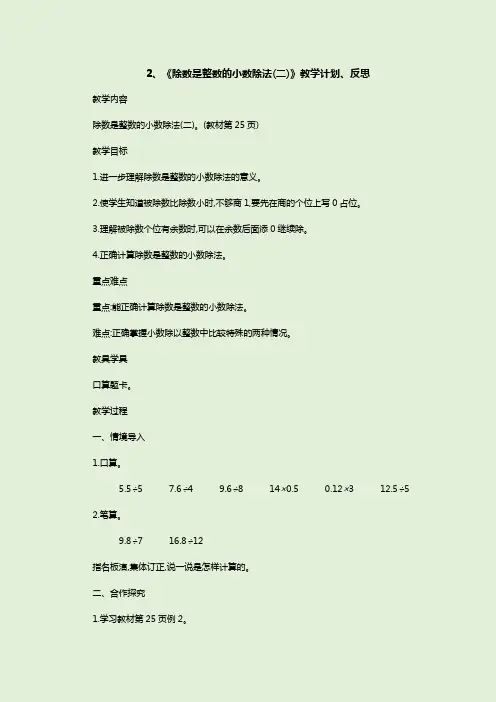 部编版数学五上《除数是整数的小数除法(二)》教学计划及教学反思