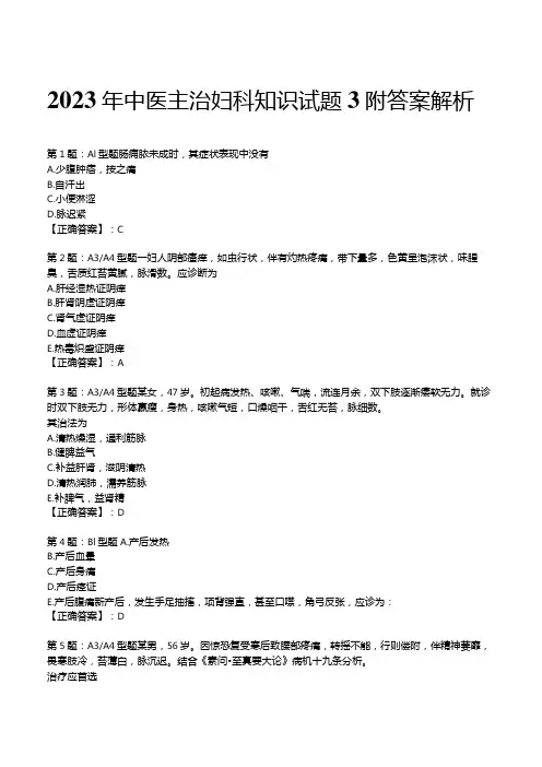 2023年中医主治妇科知识试题3附答案解析
