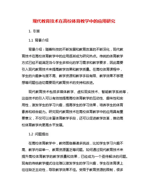 现代教育技术在高校体育教学中的应用研究