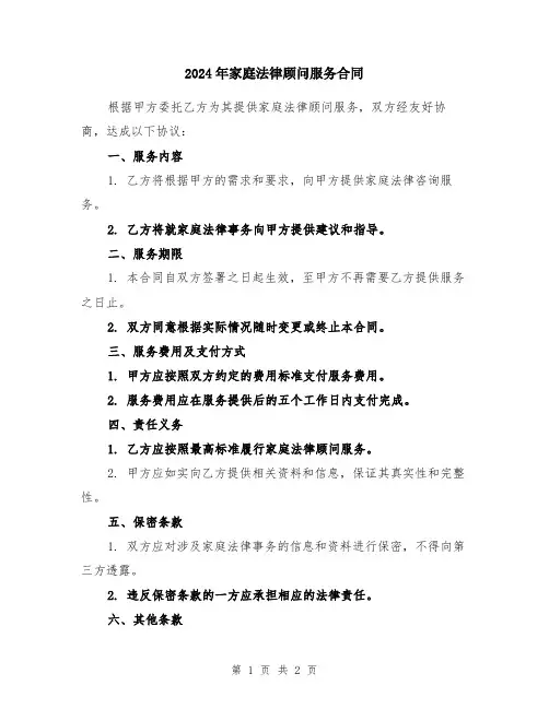 2024年家庭法律顾问服务合同