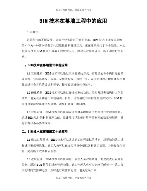 BIM技术在幕墙工程中的应用