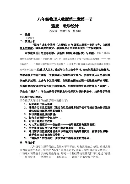 人教版《温度》教学设计(全国名师大赛获奖作品)