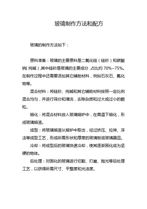 玻璃制作方法和配方