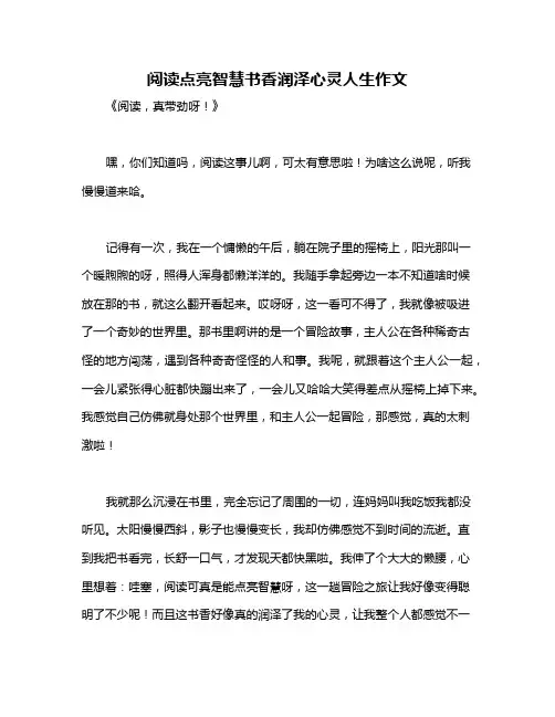 阅读点亮智慧书香润泽心灵人生作文