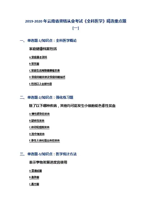 2019-2020年云南省资格从业考试《全科医学》精选重点题[一]