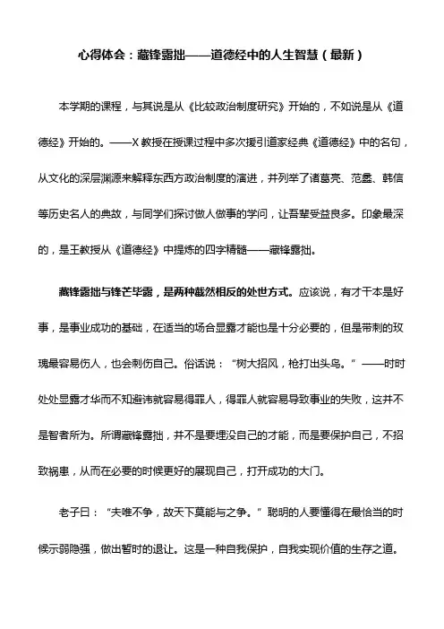 心得体会：藏锋露拙——道德经中的人生智慧(最新)