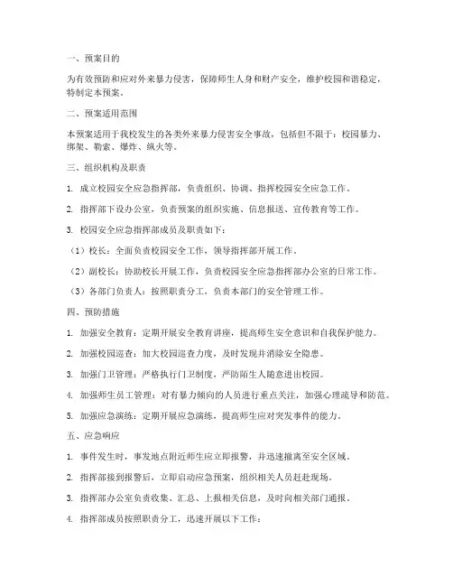 外来暴力侵害安全事故预案