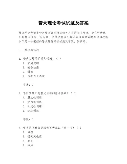 警犬理论考试试题及答案
