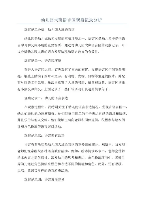 幼儿园大班语言区观察记录分析