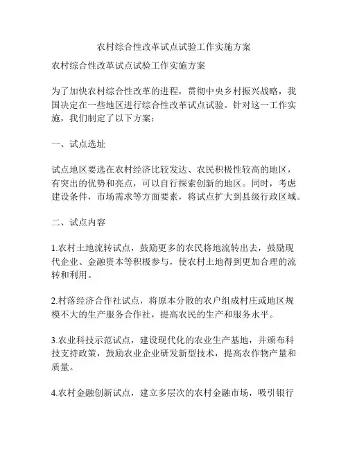 农村综合性改革试点试验工作实施方案