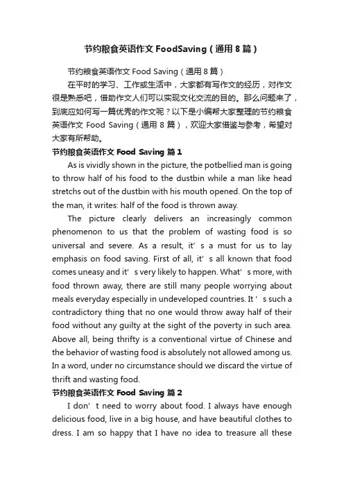 节约粮食英语作文FoodSaving（通用8篇）