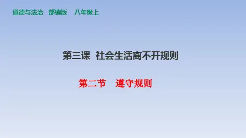 人教版道德与法治八年级上册3.2 遵守规则 课件 (共30张PPT)