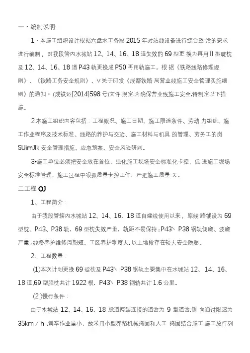 2015年成段更换混凝土轨枕施工组织设计